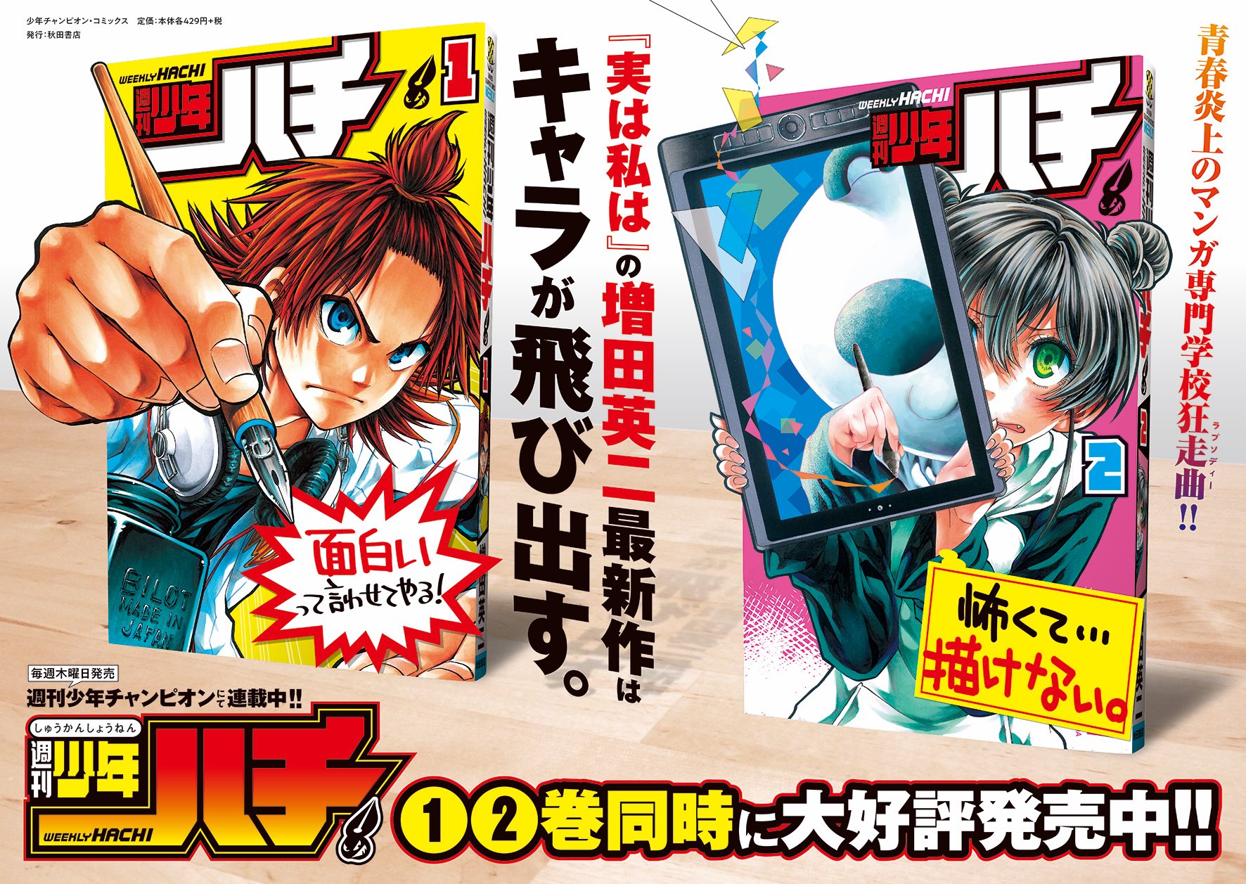 週刊少年チャンピオン編集部 前代未聞 巻いきなり無料 実は私は の増田英二最新作 週刊少年ハチ 巻が本日同時発売 そしてなんと各電子書店で前代未聞の 巻いきなり無料です また 実は私は をはじめ さくらdiscord 透明人間の 週刊少年チャンピオン編集部 前代未聞 巻いきなり無料 実は私は の増田英二最新作 週刊少年ハチ 巻が本日同時発売 そしてなんと各電子書店で前代未聞の 巻いきなり無料です また 実は私は をはじめ さくらdiscord 透明人間の