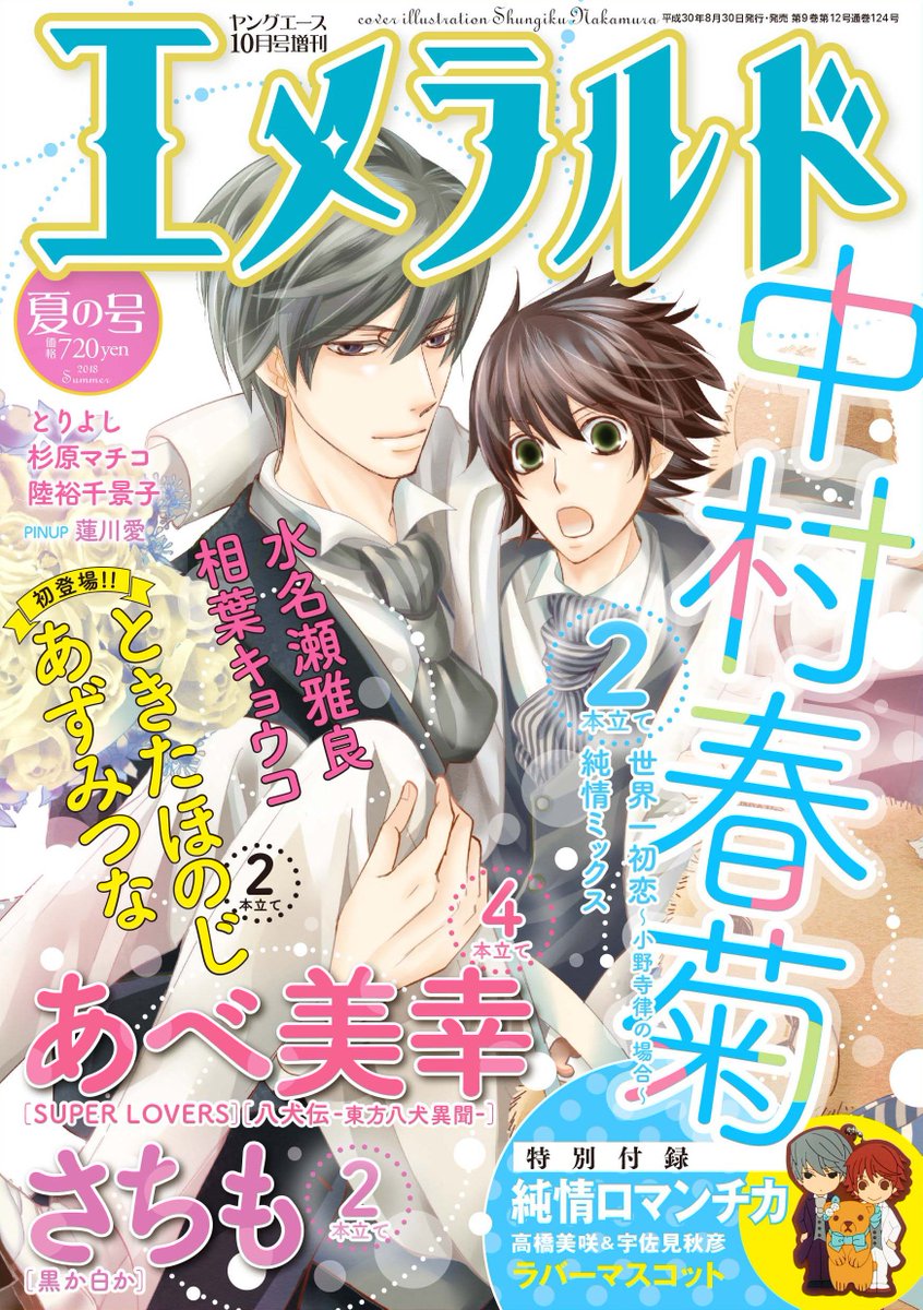 エメラルド編集部 大発表 18年8月30日発売予定 エメラルド夏の号 誕生４周年記念号表紙 純情ロマンチカ 中村春菊 中村春菊 カラー扉付き 世界一初恋 小野寺律の場合 純情ミックス ロマンチカ エゴイスト ミステイク テロリスト