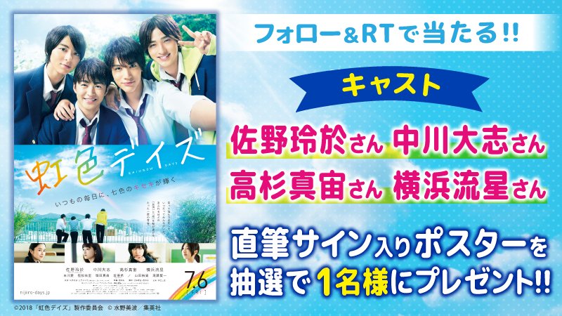 この夏、男子だって本気で恋をする。💕
🌈 #虹色デイズ 本日公開‼️
✨出演者キャストのサイン入りポスター プレゼント!✨
#佐野玲於 #中川大志 #高杉真宙 #横浜流星
応募は@UNITED_CINEMASをフォロー&この投稿をRT
http://www.unitedcinemas.jp/all/campaign_now.php#information_59090 …
#吉川愛 #恒松祐里 #堀田真由 #坂東希 #山田裕貴