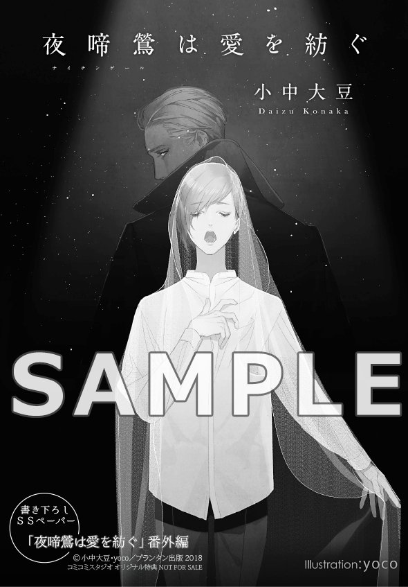 コミコミスタジオ コミオリ特典情報 彡 コミコミ特典ssペーパー付 夜啼鶯は愛を紡ぐ 小中大豆 著 Yoco イラスト ご注文お待ちしております T Co 7ugwdhwkc5 コミコミ特典 コミコミスタジオ コミオリ特典情報 彡 コミコミ特典ssペーパー付 夜啼鶯は愛を紡ぐ 小中大豆 著 Yoco イラスト ご注文お待ちしております T Co 7ugwdhwkc5 コミコミ特典
