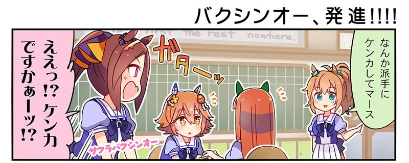 ウマ娘プロジェクト公式アカウント コミック最新話更新 ウマ娘コミカライズ作品 うまよん 原作 Cygames 漫画 熊ジェット コンテ 伊藤 仁 の第15話配信中 平和を愛する2人のウマ娘 サクラバクシンオー ビコーペガサス 参上 T Co