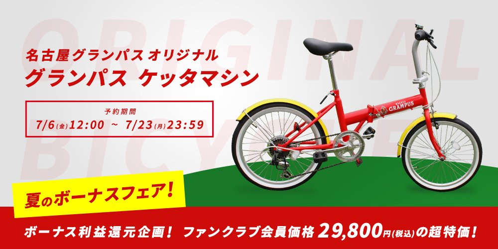 折り畳み自転車　名古屋グランパスケッタマシン　未使用 本日12時から『 #グランパスケッタマシン』が予約受付開始🚲 #ケッタ