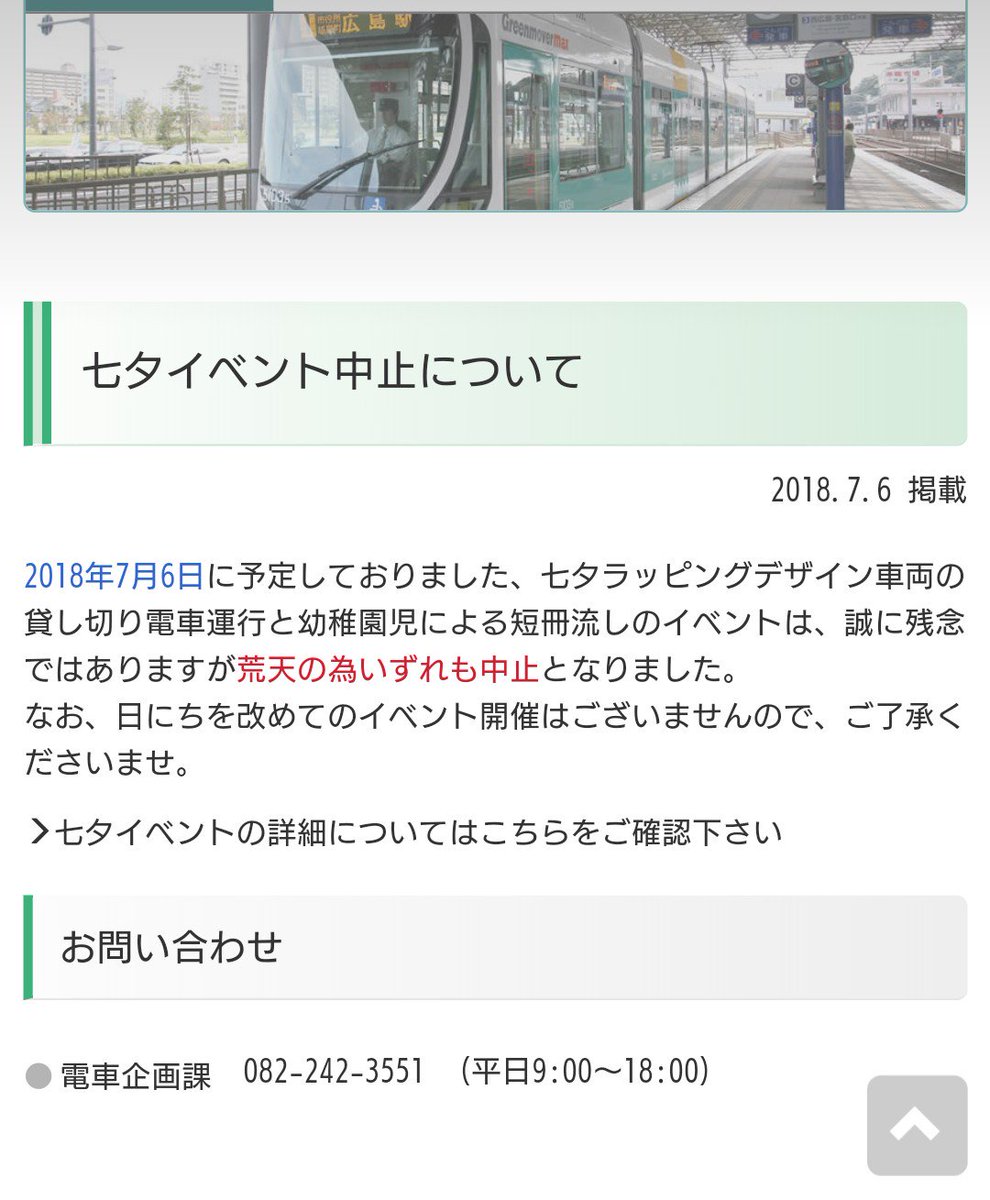 さんれんぱ 中止だそうな この雨じゃさすがに無理だ 広島電鉄 たなばた電車 七夕電車 大雨