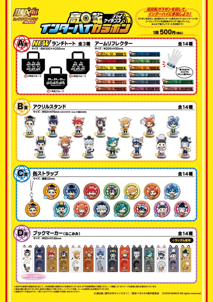 ナムコ キャラポップストア Ar Twitter 弱虫ペダル Glory Line In ナンジャタウン サテライト Namco博多バスターミナル店が明日7 7 土 よりオープン ゲーム屋台 高回転 インターハイガラポン には新景品のランチトート 全3種 が登場します ご来店をお待ちして ナムコ キャラポップストア Ar Twitter 弱虫ペダル Glory Line In ナンジャタウン サテライト Namco博多バスターミナル店が明日7 7 土 よりオープン ゲーム屋台 高回転 インターハイガラポン には新景品のランチトート 全3種 が登場します ご来店をお待ちして