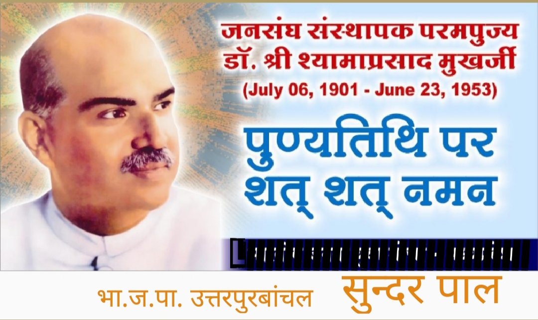 SundarKPal's tweet photo. परमपूजनीय डॉ. श्री श्यामाप्रसाद मुखर्जी जी की पुण्यतिथि पर शत शत नमन। https://t.co/r4S77KrrJf