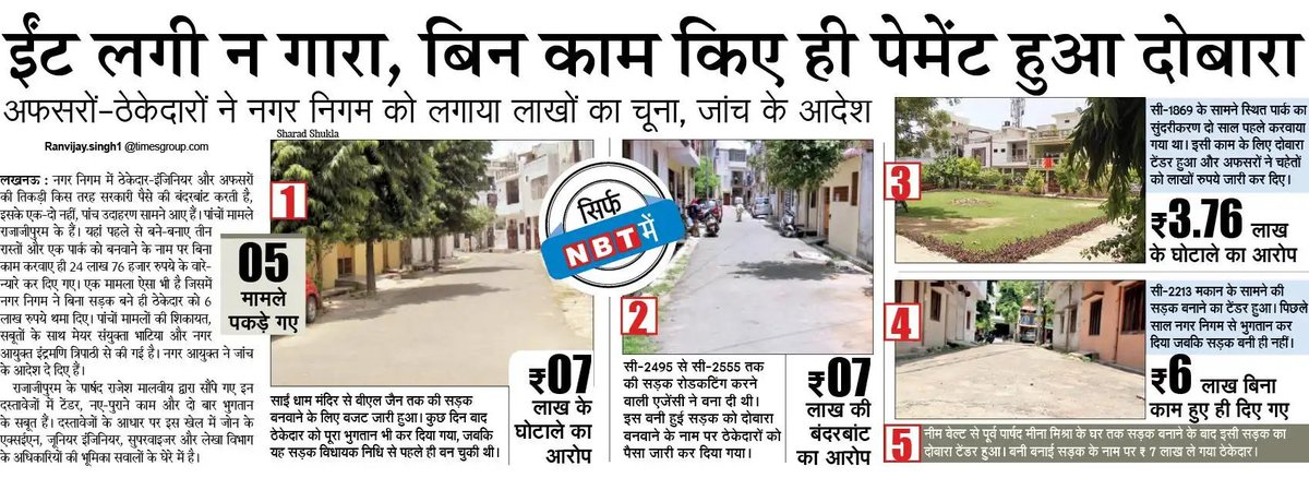 Ranvijay Singh (@nbtranvijay) on Twitter photo घाटे का रोना रोने वाला नगर निगम इतना मालामाल है कि बिना काम हुए भी लाखों का भुगतान करता है। सफाई कर्मचारियों को 5 महीने से भले वेतन ना मिला हो, लेकिन कमीशन देने वाले ठेकेदारों के फर्जी भुगतान तक नहीं रुके <a href="/NBTLucknow/">NBT Lucknow</a> <a href="/SudhirMisraNBT/">सुधीर मिश्र Sudhir Misra</a> @ashishtiwariNBT <a href="/CMOfficeUP/">CM Office, GoUP</a> <a href="/SanyuktaBhatia/">Sanyukta Bhatia</a> घाटे का रोना रोने वाला नगर निगम इतना मालामाल है कि बिना काम हुए भी लाखों का भुगतान करता है। सफाई कर्मचारियों को 5 महीने से भले वेतन ना मिला हो, लेकिन कमीशन देने वाले ठेकेदारों के फर्जी भुगतान तक नहीं रुके <a href="/NBTLucknow/">NBT Lucknow</a> <a href="/SudhirMisraNBT/">सुधीर मिश्र Sudhir Misra</a> @ashishtiwariNBT <a href="/CMOfficeUP/">CM Office, GoUP</a> <a href="/SanyuktaBhatia/">Sanyukta Bhatia</a>
