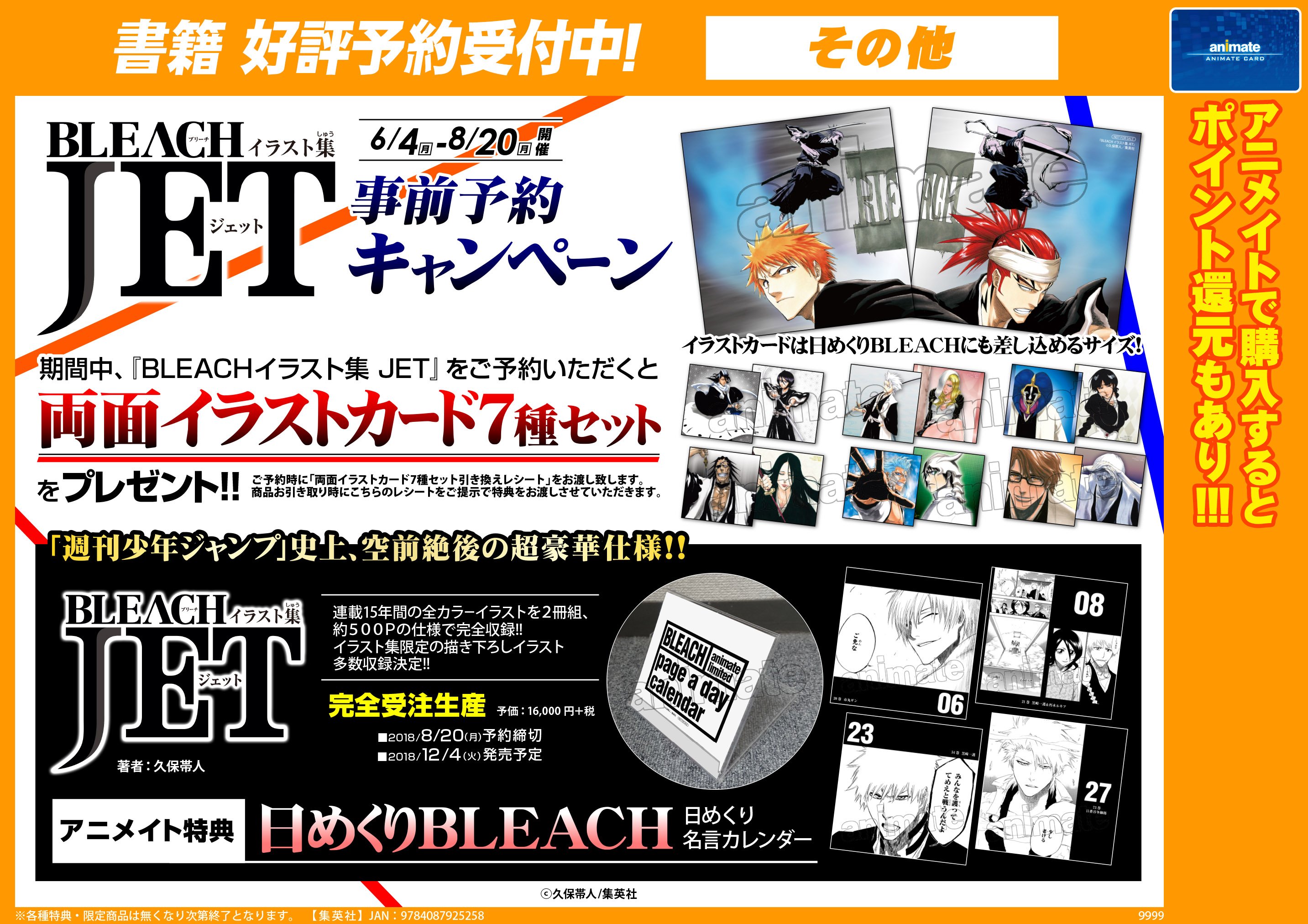 BLEACH イラスト集 JET 【事前予約特典＆アニメイト特典付き】の+