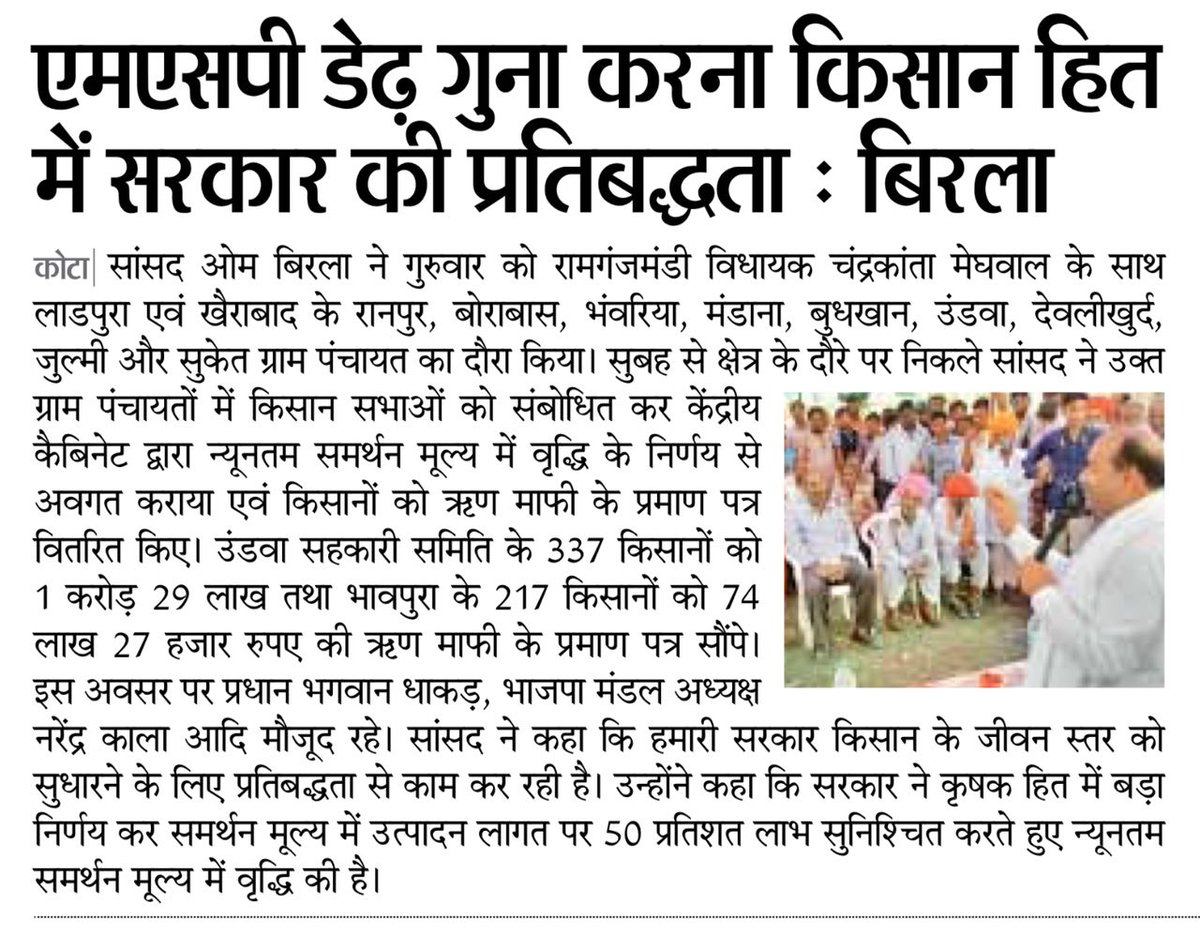 एमएसपी डेढ़ गुना करना किसान हित में सरकार की प्रतिबद्धता : बिरला
दैनिक भास्कर, कोटा, 6 जुलाई 2018
<a href="/ombirlakota/">Om Birla</a> <a href="/narendramodi/">Narendra Modi</a> <a href="/VasundharaBJP/">Vasundhara Raje</a> <a href="/PMOIndia/">PMO India</a> <a href="/RajCMO/">CMO Rajasthan</a> 
#BirlainNews