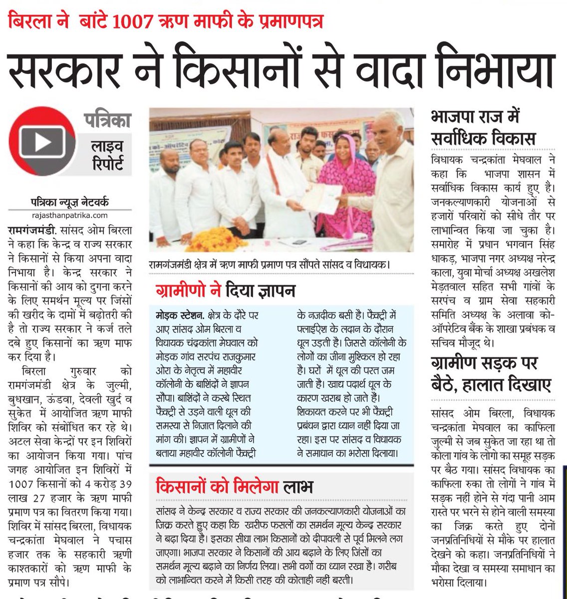 बिरला ने बांटे 1007 ऋण माफ़ी के प्रमाण पात्र, सरकार ने किसानों से वादा निभाया: बिरला
राजथान पत्रिका, कोटा ग्रामीण, 6 जुलाई 2018
<a href="/ombirlakota/">Om Birla</a> <a href="/narendramodi/">Narendra Modi</a> <a href="/PMOIndia/">PMO India</a> <a href="/VasundharaBJP/">Vasundhara Raje</a> <a href="/RajCMO/">CMO Rajasthan</a>
#BirlainNews