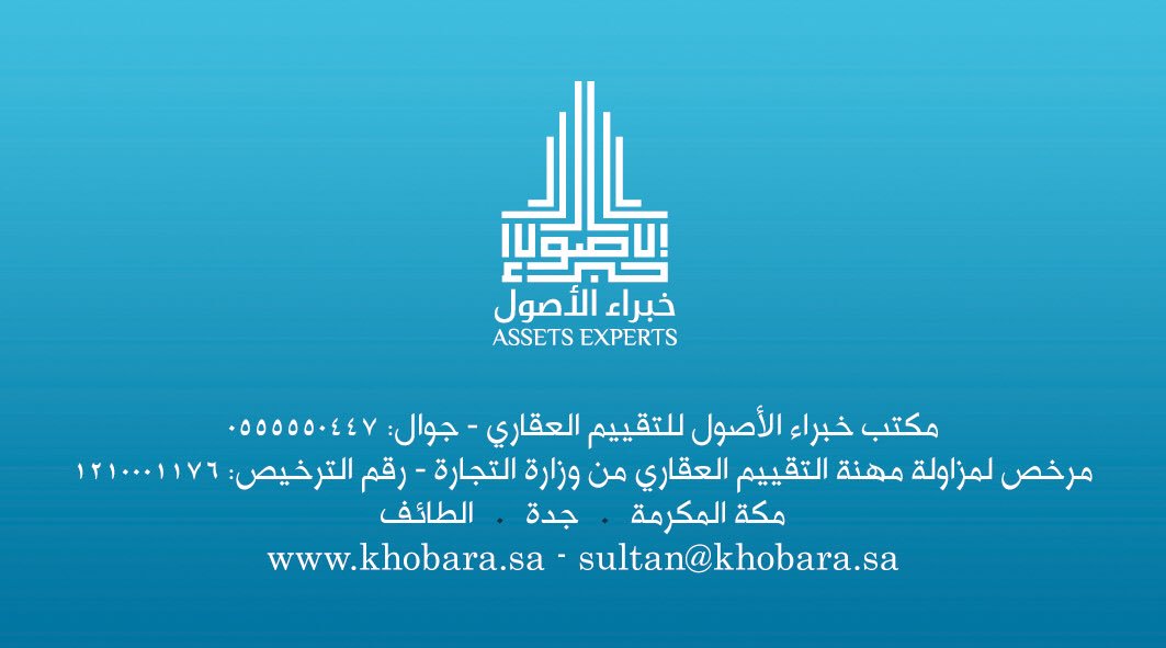 sulamicom's tweet photo. مثمن عقاري معتمد تثمين عقاري مقييم معتمد جوال 0555550447   #مكة #جدة  #الطائف 
مكتب خبراء الأصول للتقييم العقاري 
Assets experts https://t.co/AMHjNa6HBE