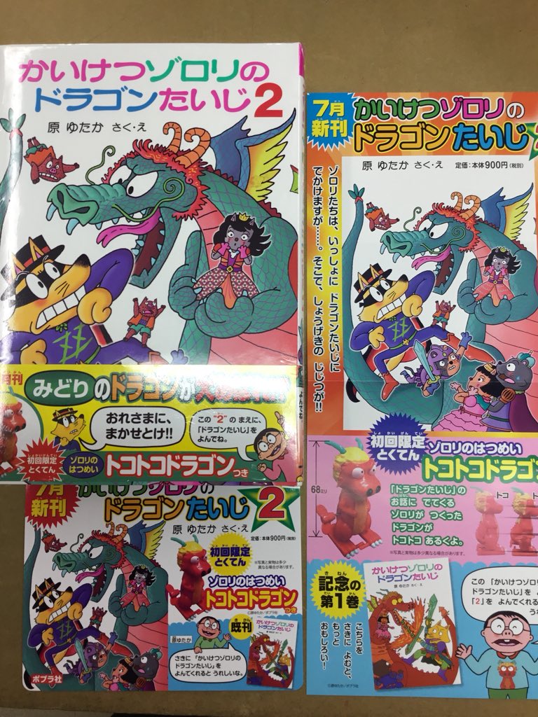 Uzivatel 紀伊國屋書店 新宿本店 Na Twitteru 6階 かいけつゾロリの新刊入荷しました タイトルは かいけつゾロリの ドラゴンたいじ2 原ゆたか さく え ポプラ社 初回限定とくてんは ゾロリのはつめいトコトコドラゴンです ただ今 かいけつゾロリ