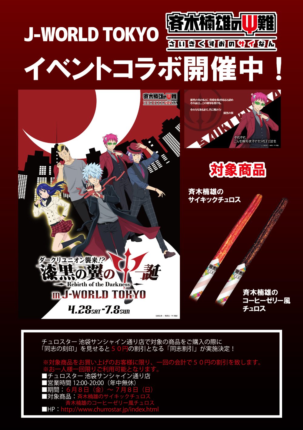 Churro Star チュロスター 公式 斉木楠雄のps難 イベントコラボ 残り3日 7月8日 日 まで J World Tokyoでもらえる 同志の刻印 を 購入時にご提示いただくと対象商品が 同志割引 となります ぜひ J World Tokyoで 同志の刻印 を