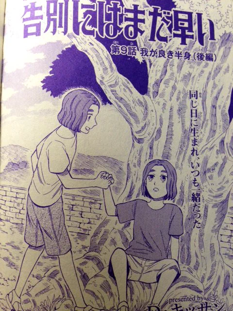 ミステリーボニータ最新号発売です!「告別にはまだ早い」第9話も掲載されているのでよろしく願い致します〜。片方が亡くなった双子のお話、後編です。