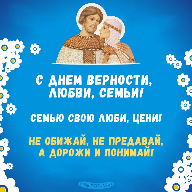 С днем семьи любви и верности картинка любимому
