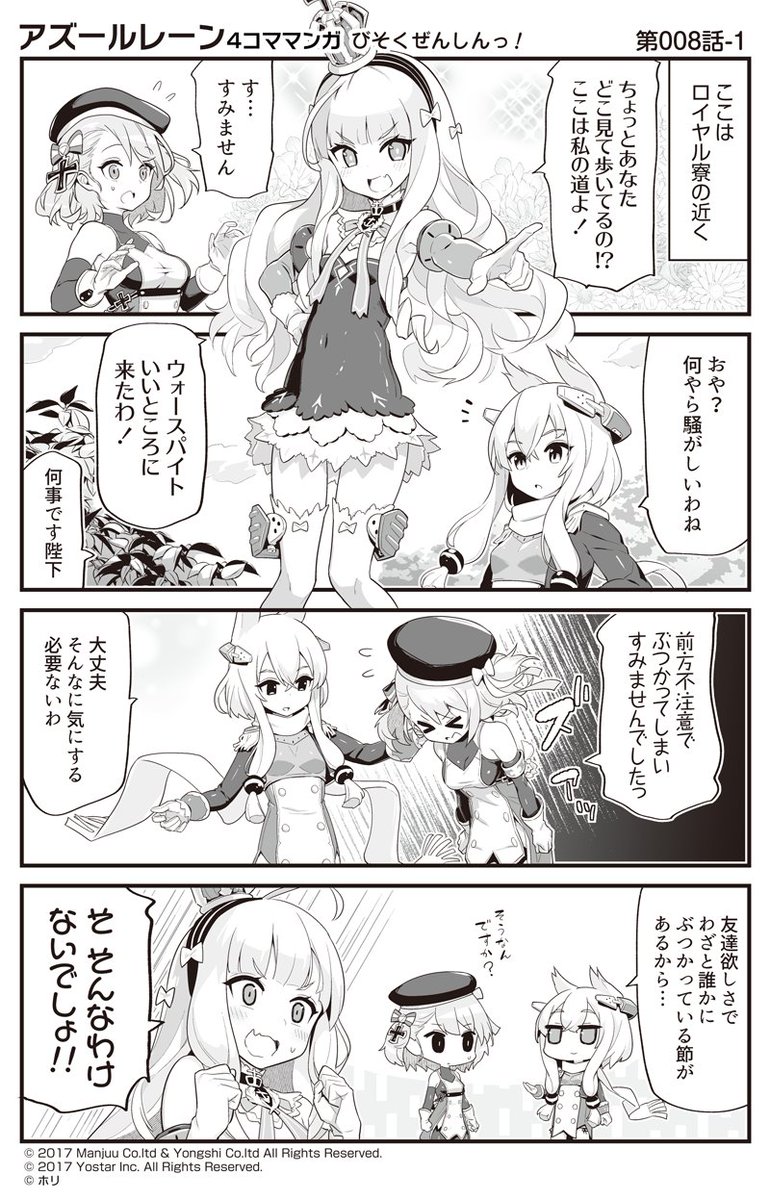アズールレーン公式 Auf Twitter 公式四コマ アズールレーン びそくぜんしんっ 第008話 ウォースパイト様は陛下を甘やかしすぎです というか陛下のワガママは半分ウォースパイト様のせいではありませんか シェフィ やめなさい 次の掲載は 7 9