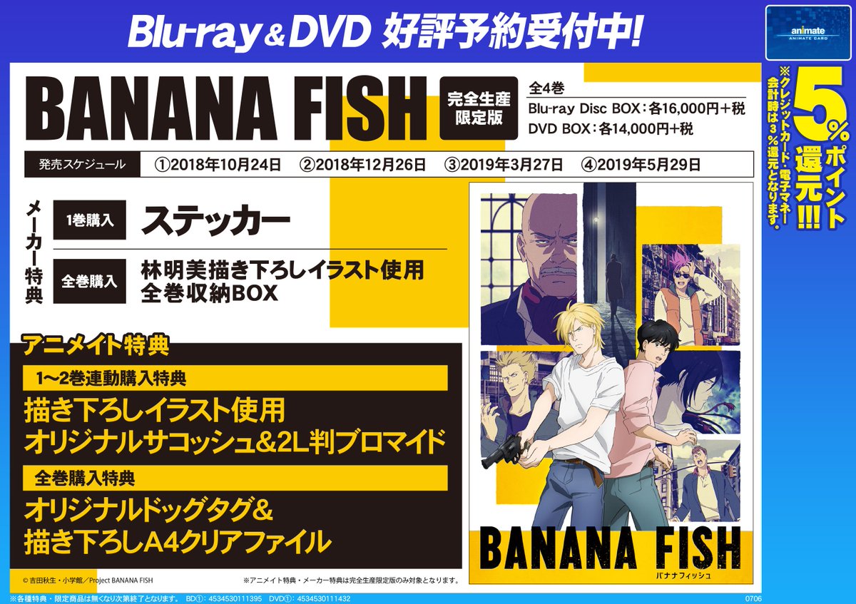 アニメイト名古屋 Na Twitteru 映像予約情報 アニメ Banana Fish Dvd 全4巻 好評予約受付中 アニメイト 特典 メーカー購入特典ともに豪華ラインナップです 電話予約ok ご予約お待ちしております Bananafish T Co Asbrxv9xby