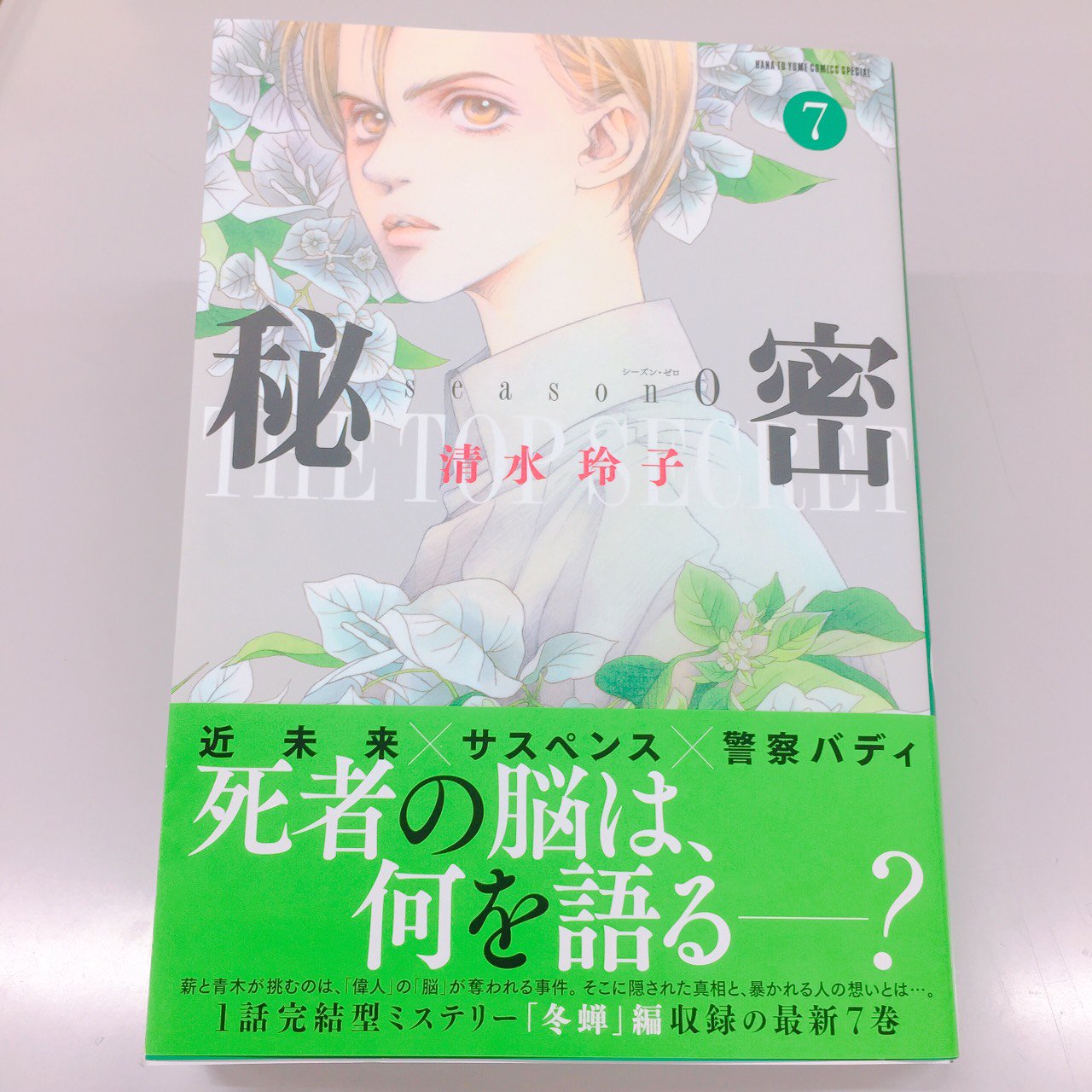 メロディ編集部 白泉社 最新コミックス発売中 清水玲子先生 秘密 Season ０ 第７巻 偉人達の 脳 が盗まれる不可解な事件が発生 そのとき薪と青木は 広大な宇宙と 人の想いが交差するミステリ 読者の皆様へお知らせがありますので