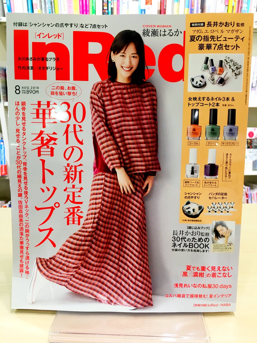 Hmv Books Hakata No Twitter 本日入荷 Inred ８月号 特別付録は長井かおりさん監修の指先ビューティセット 厳選カラーと 速乾ベース トップコート のネイルが計5本 その他ビューティグッズ付の豪華7点セットをぜひゲットしてください 表紙は 綾瀬はるか