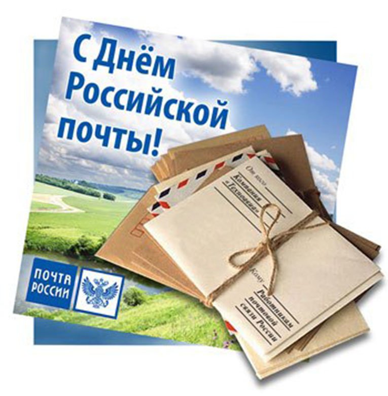 Картинки ко дню почты россии