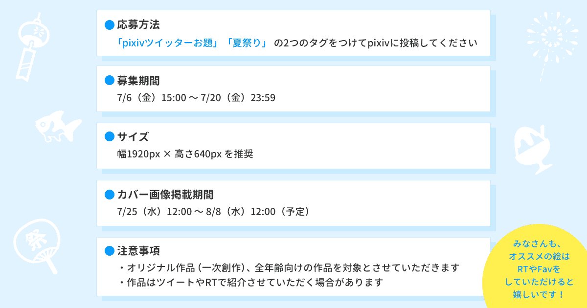 Pixiv Pixiv公式twitterカバー画像募集 夏祭り というお題で オリジナルイラストを募集します 指定のタグを設定してpixivに投稿された作品の中から1作品を 2週間twitterのpixiv公式アカウントのカバー画像に設定いたします 画像にアカウント