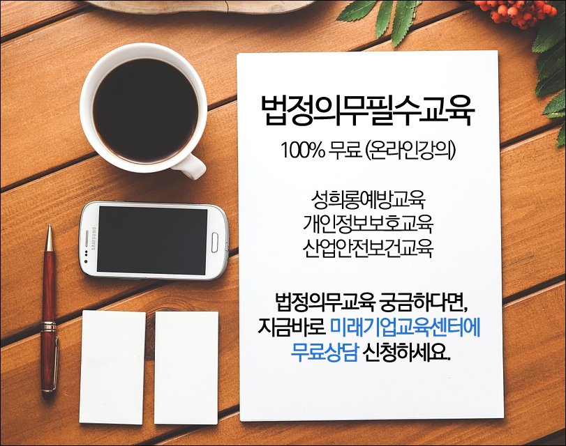3ue5fdP39xh3D0x's tweet image. 법정의무교육  &quot;100% 무료&quot; 온라인강의
3대 법정필수교육 
사업장법정의무교육, 무료온라인교육 안내!

[성희롱예방교육. 개인정보보호교육. 산업안전보건교육]

뉴엠 미래기업교육센터
▶무료상담신청 : hrd2.net 
상담문의: 02-6105-6543

#법정필수교육 #법정의무교육
