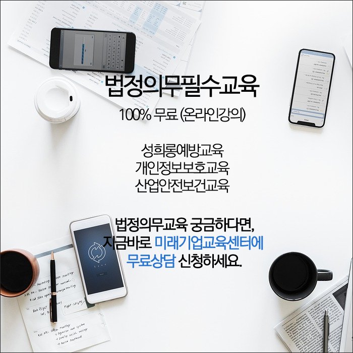 3ue5fdP39xh3D0x's tweet image. 법정의무교육  &quot;100% 무료&quot; 온라인강의
3대 법정필수교육 
사업장법정의무교육, 무료온라인교육 안내!

[성희롱예방교육. 개인정보보호교육. 산업안전보건교육]

뉴엠 미래기업교육센터
▶무료상담신청 : hrd2.net 
상담문의: 02-6105-6543

#법정필수교육 #법정의무교육
