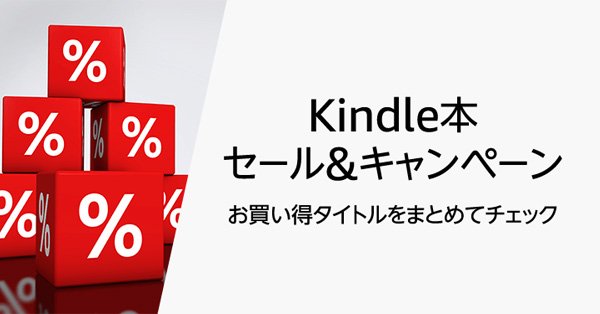 Amazonjpkindle アマゾン Kindle本 電子書籍 セール キャンペーン 日替わりセール から 無料本 まで Kindle本 のお買い得タイトルをまとめてチェック T Co Qjprtkld7y