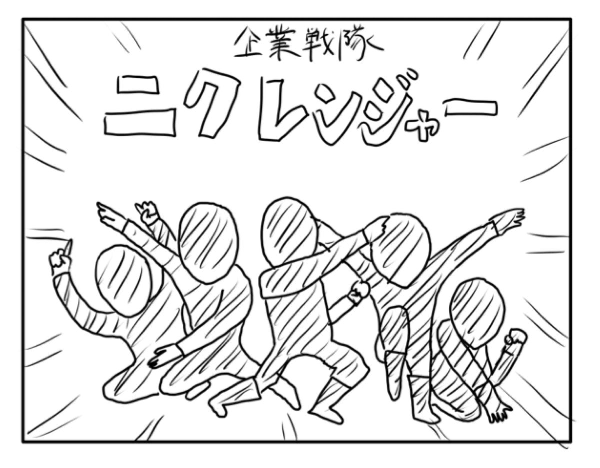 ニクレンジャー 誕生のキセキ ニクレンジャー 誕生のキセキ
