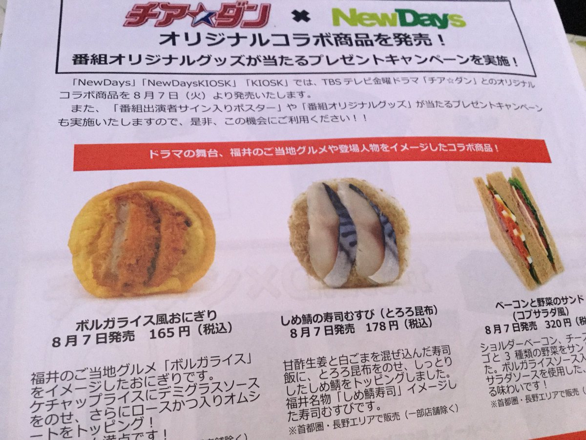 Wanderlust チアダン New Daysコラボおにぎりとしめ鯖の寿司むすび8 7発売 こちらもプレゼントしてくれるそうです Wanderlust チアダン New Daysコラボおにぎりとしめ鯖の寿司むすび8 7発売 こちらもプレゼントしてくれるそうです