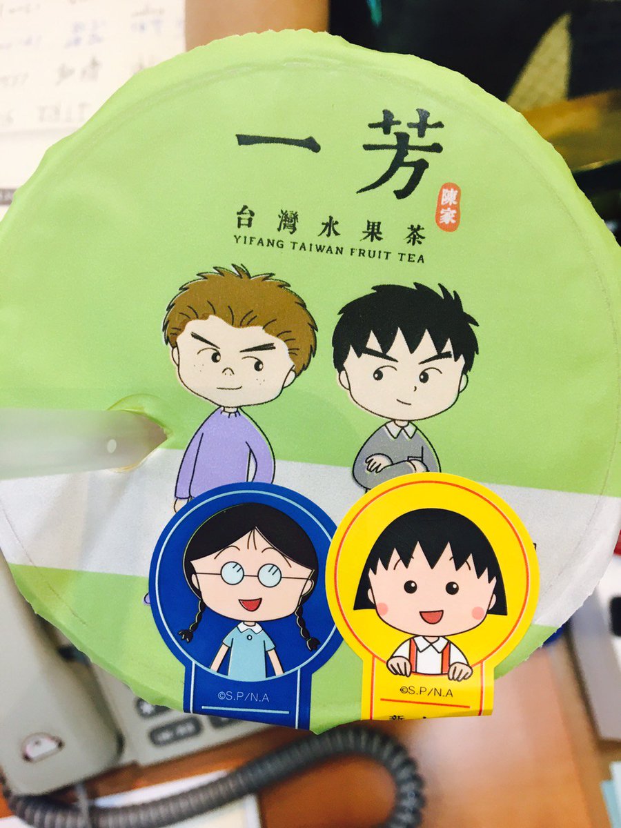 Misis Shih Pa Twitter 今天買的一芳飲料 同事拿到大野杉山配小玉 小玉黏的位置一整個無誤 剛好我拿到小丸子 就給他完美配對啦 ˊ ˋ 今日買ったパールミルクティーは大好きのカップルです ちびまる子ちゃん 大まる 杉たま 一芳