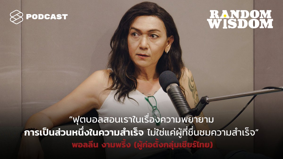 TheStandardPod's tweet image. จากคนที่เล่นฟุตบอลเพื่อเพิ่มความมั่นใจในฐานะผู้ชาย กลายมาเป็นผู้ปลุกปั้นกลุ่มเชียร์ไทย และปัจจุบันเลือกใช้ชีวิตใหม่ด้วยการข้ามเพศ 

ฟุตบอลสอนอะไรให้กับพอลลีน 

#RandomWisdom #TheStandardPodcast #TheStandardCo