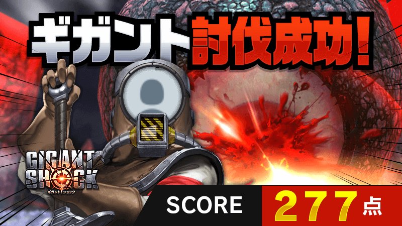 超巨大モンスター討伐成功!
🎮 #ギガント討伐戦 🎮ゲームでスコア277点獲得!
『10連ガチャチケット』にエントリー!
 mobile.nexon.co.jp/gigantshock/ca… 
#ギガントショック #GIGANTSHOCK #ギガント #ギガント討伐成功