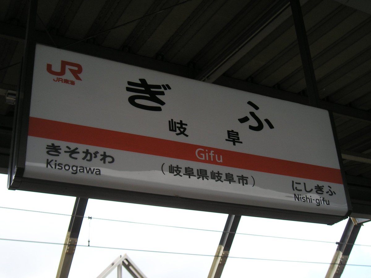 伊勢路 Iseji Twitterren 28 岐阜駅 Jr在来線が通る 東海道線と高山線の分岐点で かつては駅前に名鉄岐阜市内線も乗り入れていた 柳ケ瀬 岐阜公園 北方 日野橋 加納方面など市内各所へ岐阜バスが運行されている 駅前の信長ゆめ広場では 週末を中心に 伊勢路 Iseji Twitterren 28 岐阜駅 Jr在来線が通る 東海道線と高山線の分岐点で かつては駅前に名鉄岐阜市内線も乗り入れていた 柳ケ瀬 岐阜公園 北方 日野橋 加納方面など市内各所へ岐阜バスが運行されている 駅前の信長ゆめ広場では 週末を中心に