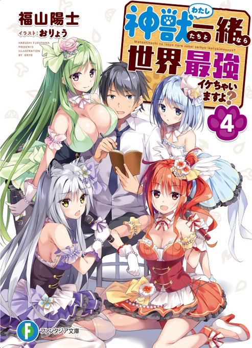 『神獣(わたし)たちと一緒なら世界最強イケちゃいますよ?』
4巻、7月20日発売だそうです。おっぱいを描きました。https://t.co/ITcxmMogwq 