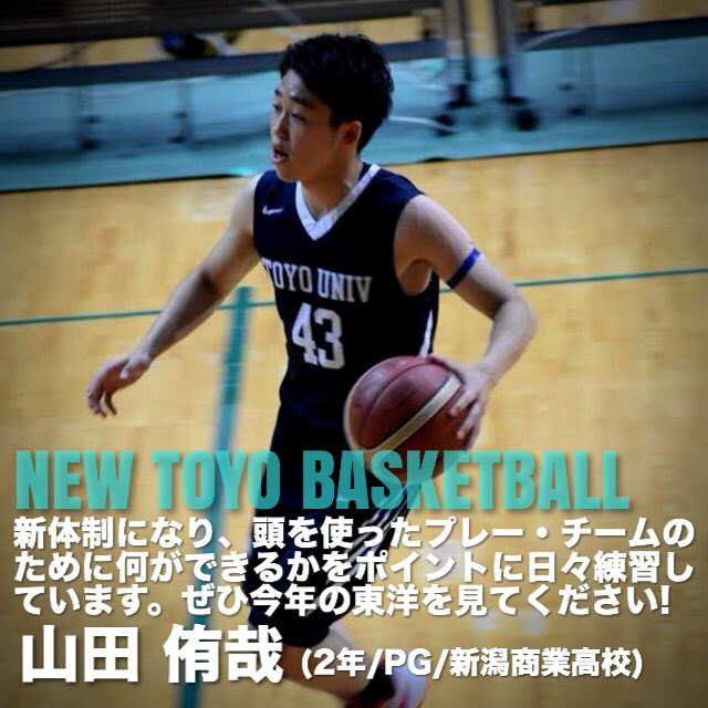 東洋大学男子バスケットボール部 Ar Twitter 新生東洋バスケ チームメイトを活かすボール運び 43 山田侑哉 2年 Pg 新潟商業高校 大学バスケ 東洋大学