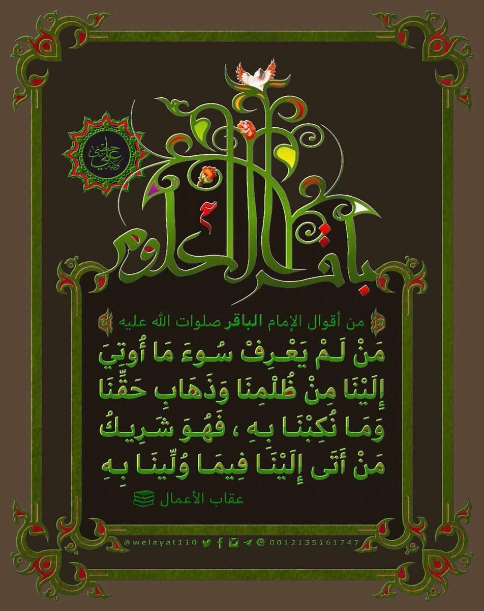 #الباقرﷺ 

مَنْ لَمْ یَعْرِفْ سُوءَ مَا أُوتَي إِلَیْنَا 
مِنْ ظُلْمِنَا وَذَهَابِ حَقِّنَا وَمَا رَکِبَنَا بِهِ
فَهُوَ شَرِیکُ مَنْ أَتَی إِلَیْنَا فِیمَا وُلِّینَا بِهِ   

#ولاية_علي
#درر_آل_محمد 
#حديث_آل_محمد

🆔t.me/Welayat110

.