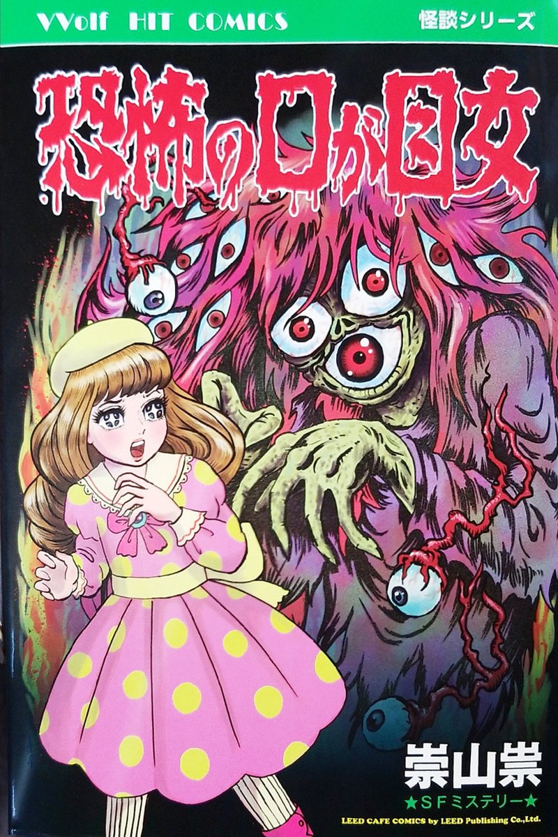 Bixy びくしぃ 恐怖の口が目女 崇山祟 気になってたこの作品 本屋で見かけたので購入 表紙だけ見るとレトロなホラー漫画としか思えないけど 読み始めるとホラー ギャグ オカルト Sf とわけのわからない怒涛の展開 読後は壮大な映画を見終わった