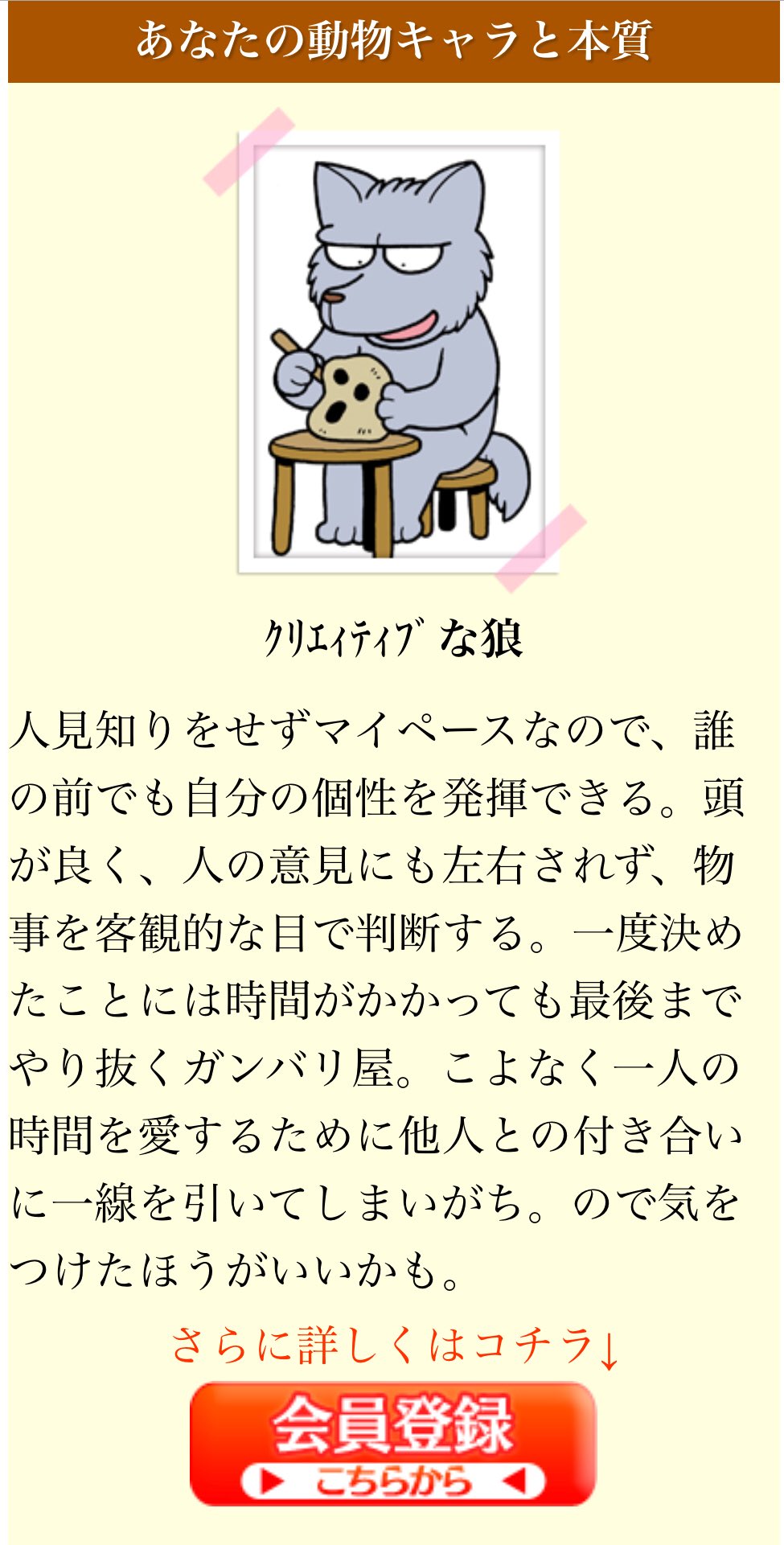 お 動物キャラナビ 私はクリエイティブな狼らしい 飲食店 水商売 旅行会社 今までの仕事が全て向いてなかったなんてwww 24 クリエイティブな狼 オレンジ の相性は放置と保護を適切にするコアラが 適職は技術研究やデータ解析者 知識0から始まる占いの お 動物キャラナビ 私はクリエイティブな狼らしい 飲食店 水商売 旅行会社 今までの仕事が全て向いてなかったなんてwww 24 クリエイティブな狼 オレンジ の相性は放置と保護を適切にするコアラが 適職は技術研究やデータ解析者 知識0から始まる占いの