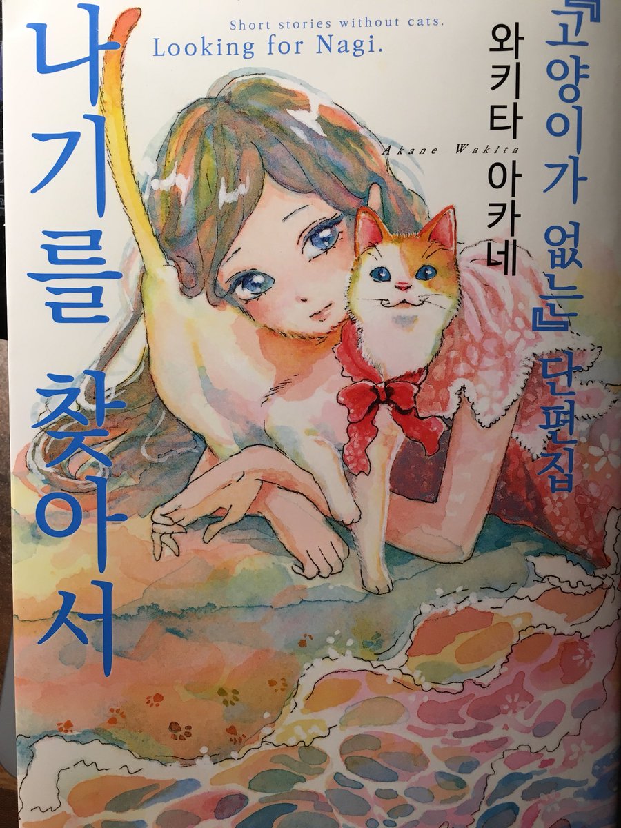 そうだ！凪を探して韓国版の見本誌頂きました！うれしい〜
いえあー✨
なんて書いてあるんだろ！！！ 