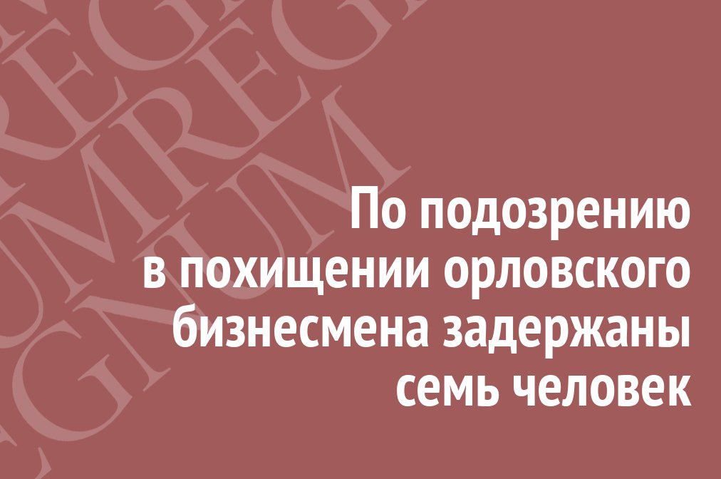 IA_REGNUM's tweet photo. По подозрению в похищении орловского бизнесмена задержаны семь человек https://t.co/NEDsqAMkNC #Regnum #Новости https://t.co/e1QIUgjNRu