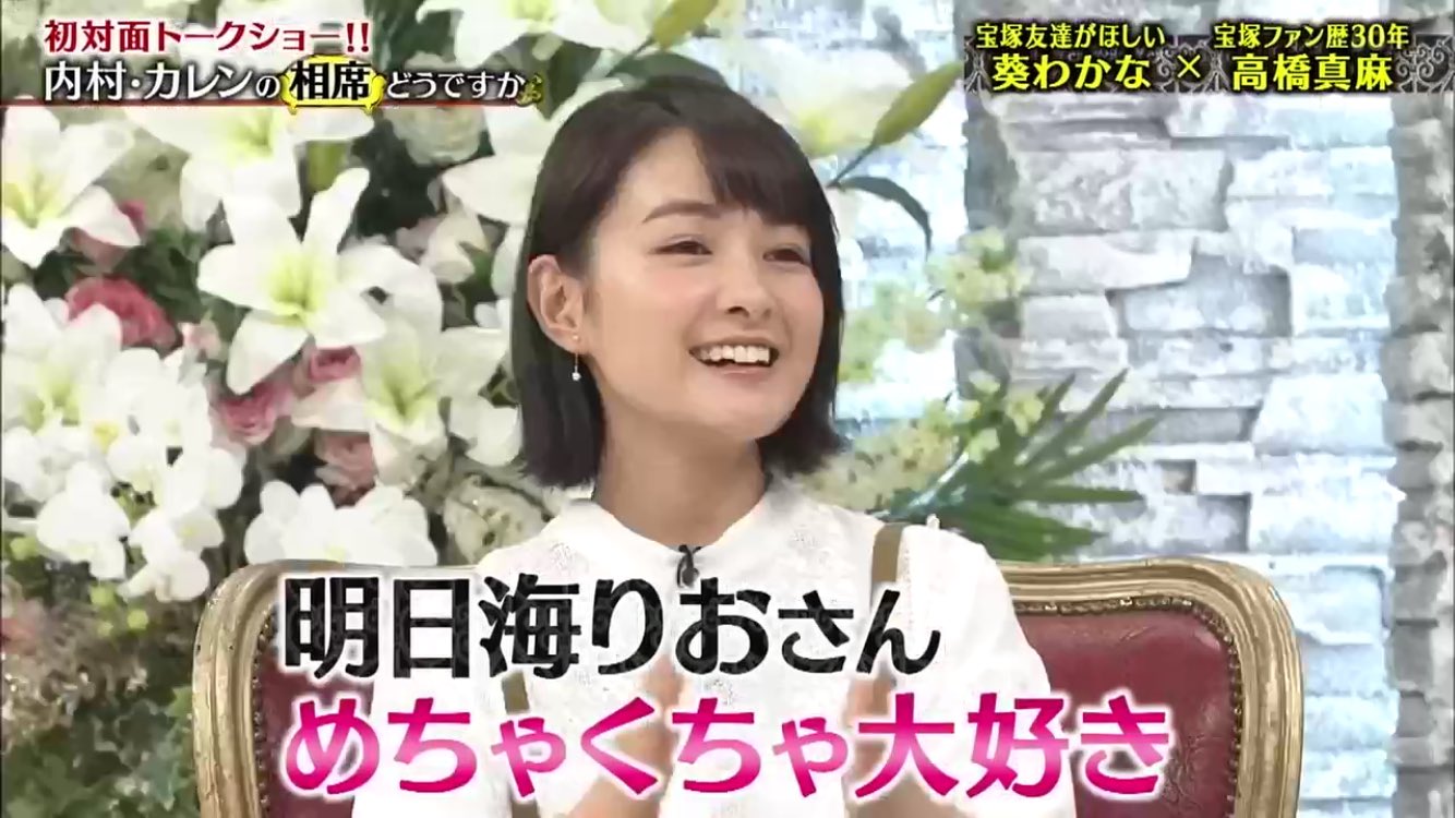 Uzivatel ちゃりんこ Na Twitteru 宝塚の話をする知り合いがいなくて寂しかったけど真麻さんと 明日海りお というワードで盛り上がって嬉しそうな葵わかなちゃん死ぬほど可愛い T Co Ddmiucltw4 Twitter