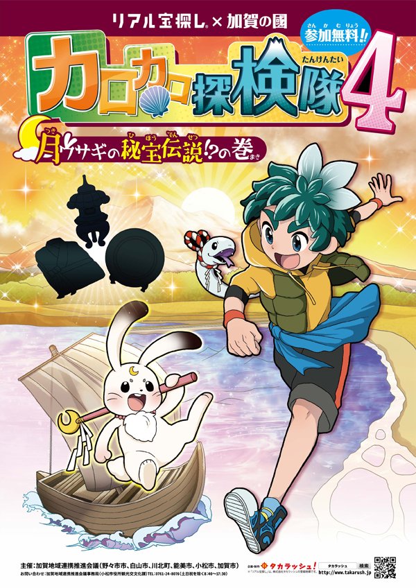 タカラッシュ 公式 おうちでも謎解き宝探し 夏休み は家族でカロカロ探検隊 7月21日 11月4日 石川県加賀地域で今年も宝探しを開催 今年はなんと3エリア全てクリアでもれなく もらって嬉しい 選べて楽しい 豪華クリア賞をプレゼント