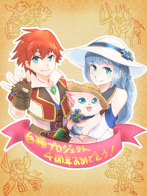 白猫4周年を祝いたいのtwitterイラスト検索結果 白猫4周年を祝いたいのtwitterイラスト検索結果