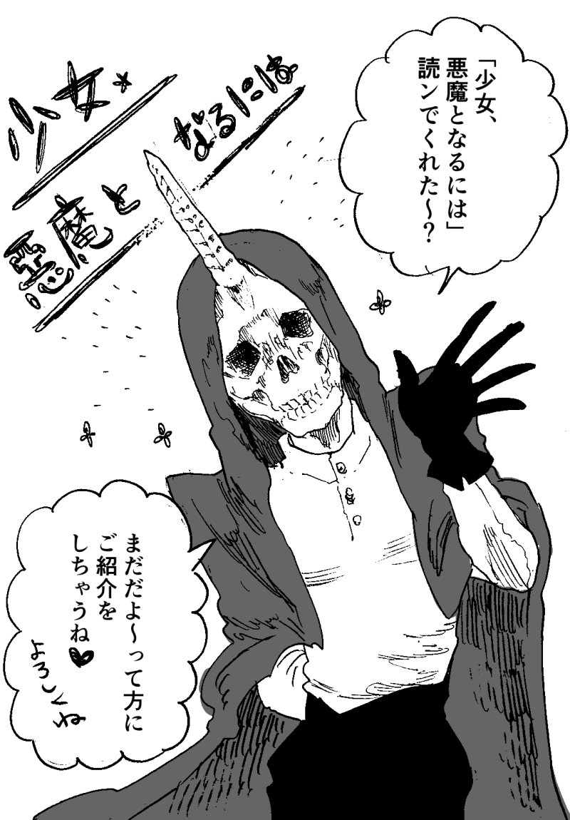 O Xrhsths 八丸真幸 Sto Twitter コミックフラッパーさまで 少女 悪魔となるには という漫画を連載させていただいております 人間の女の子が魔界で人外相手にがんばるおとぎ話です よろしくお願いいたします T Co Cjunuqzmkb