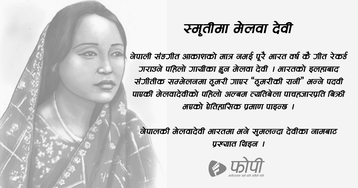 myfopi's tweet photo. नेपाली संगीत आकाशमा महिलाहरुको योगदान एकदमै महत्वपूर्ण छ । आज यहाँ प्रस्तुत छ्, नेपाल मात्र नभै भारत वर्षकै पहिलो गायीकाको इतिहास ।

#FOPI #historyofnepalientetainment  #myfopi #fopipasal #fopihotspot #fopionline #entertainment #nepal🇳🇵 https://t.co/8KcGT9zLKW