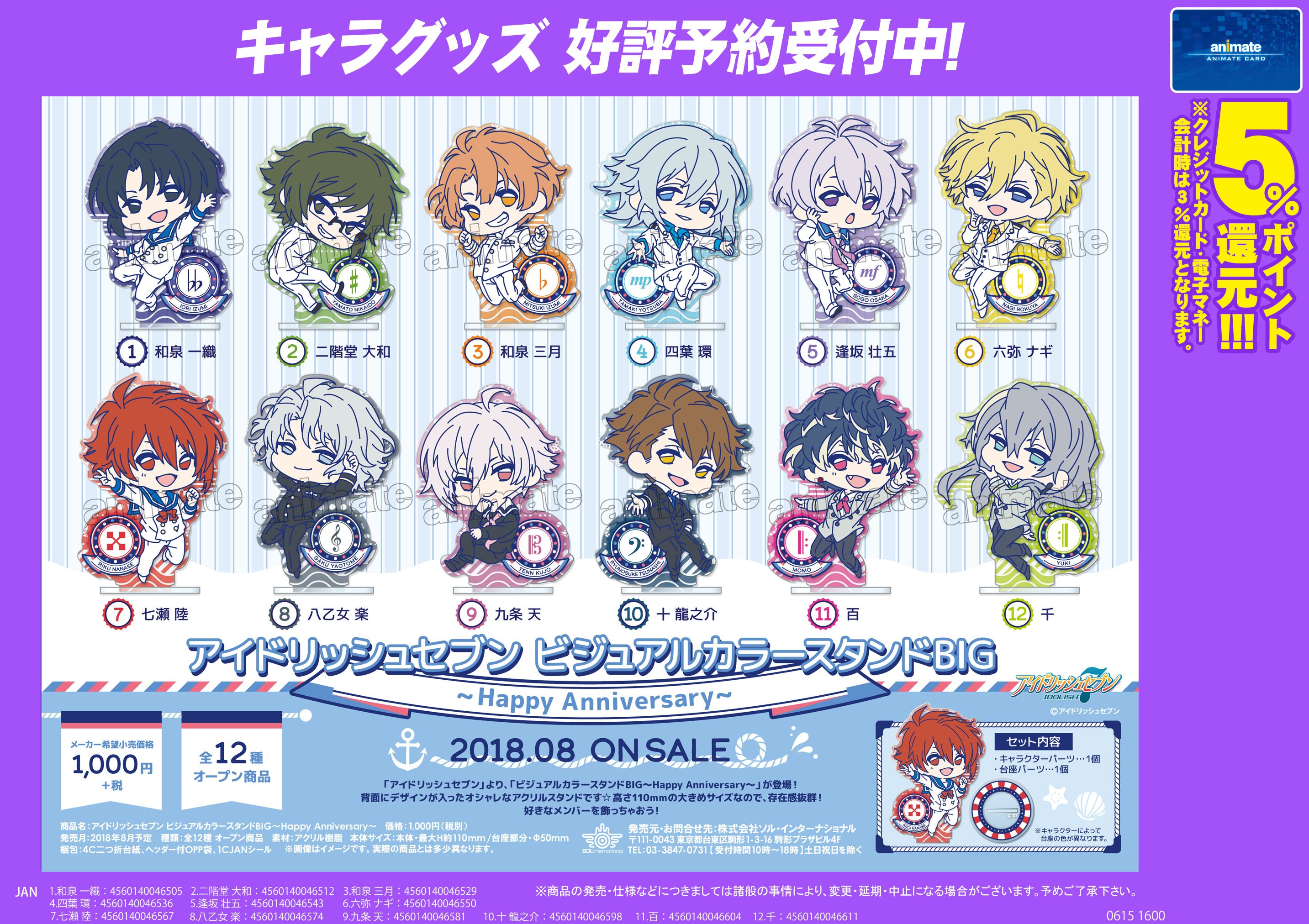 株式会社アニメイト Al Twitter アイドリッシュセブン ビジュアルカラースタンドbig Happy Anniversary 8月発売予定 好評予約受付中 好きなメンバーを飾っちゃおう 詳細はコチラ T Co Edwvumqm5k アイドリッシュセブン アイナナ T Co
