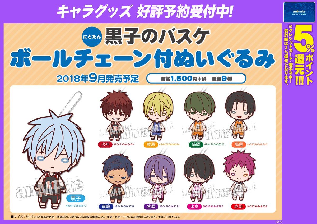 株式会社アニメイト にとたん 黒子のバスケ ボールチェーン付ぬいぐるみ 9月発売予定 好評予約受付中 持ち歩きやすいサイズのかわいいぬいぐるみが全9種で登場 詳細はコチラ T Co Efz4qxwmfo Kurobas 株式会社アニメイト にとたん 黒子のバスケ ボールチェーン付ぬいぐるみ 9月発売予定 好評予約受付中 持ち歩きやすいサイズのかわいいぬいぐるみが全9種で登場 詳細はコチラ T Co Efz4qxwmfo Kurobas