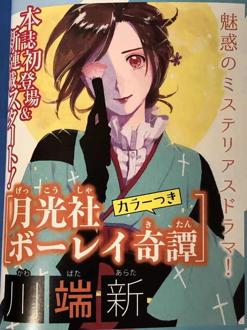 【お知らせ】秋田書店「月刊ミステリーボニータ」9月号(8/6発売)より、新連載『月光社ボーレイ奇譚』がはじまります！?昭和初期、一風変わった代行業者のミステリアスなお話です。よろしくお願いします！！? 