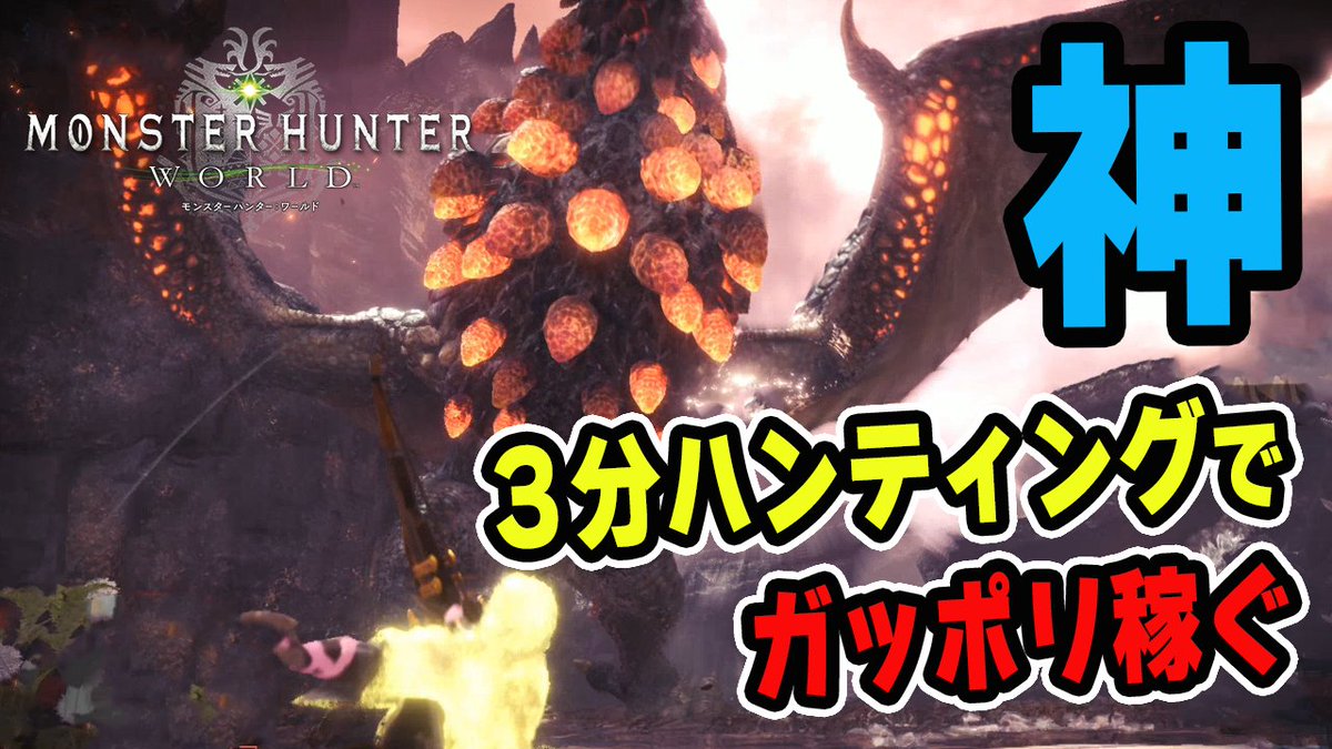 茶々茶 Mhwi ポケモン剣盾 Mhw 神クエスト 秩序なき者に明日はない 3分ハンティング ハンターランク上げに最適 効率的にガッポリ稼ごう モンハンワールド T Co Rp7bfijmsh Youtubeさんから