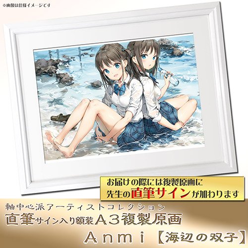 Anmi 直筆サイン入り複製原画